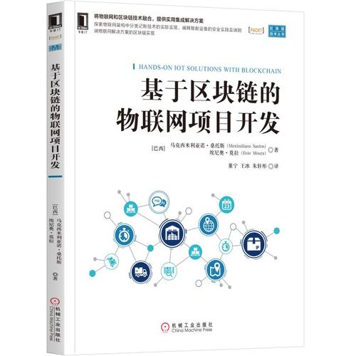 区块链技术书籍 物联网架构分类记账技术实现企业架构集成系统云计算